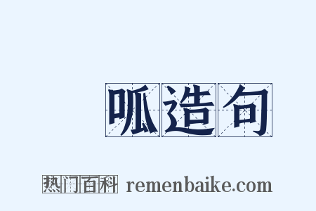 嘄呱造句是什么意思的图片